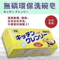 日本產🇯🇵無磷洗碗皂 不傷手不黏膩350g