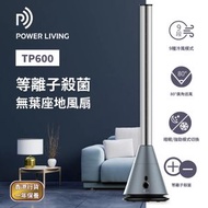 POWER LIVING - TP-600 等離子殺菌座地無葉風扇｜無葉風扇｜座地風扇