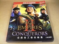 懷舊電玩遊戲攻略專區(11)➤世紀帝國2征服者入侵完整中文授權版完全攻略本/攻略集