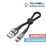 POLYWELL USB-C to A 20cm USB2.0 Transmission Cable A339 Short