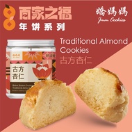 【娇妈妈年饼】JMM Traditional Almond Cookies 古方杏仁