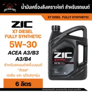 น้ำมันเครื่อง สังเคราะห์แท้ ZIC X7 DIESEL 5W30 ขนาด 6 L สำหรับ รถยนต์ ดีเซล เท่านั้น