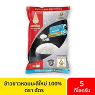 ตราฉัตร ข้าวหอมมะลิใหม่ 100% ถุง 5 กิโลกรัม