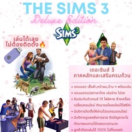 เล่นได้เลยไม่ต้องติดตั้ง🔥 The Sims3 ครบทุกภาค Deluxe Edition แถมฟรีมอดภาษาไทย แปล 80%-95% พร้อมมอดเส