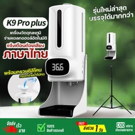 🔥เครื่องวัดไข้ยอดนิยม🔥ราคาโรงงาน K9 Pro Plus💘ของแท้ 100%รับประกัน1ปี🌡️เครื่องวัดอุณหภูมิ 🥵จ่ายเจลแอลกอฮอล์อัตโนมัติ