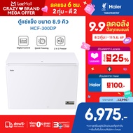 Haier ตู้แช่แข็งทำความเย็น 10 องศา ถึง -30 องศา ขนาด 8.9Q / 251L รุ่น HCF-300DP