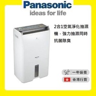 樂聲牌 - F-YAU25H 2合1空氣淨化抽濕機 (25公升) [香港行貨 | 1年保養]