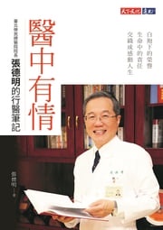 醫中有情：臺北榮民總醫院院長張德明的行醫筆記 張德明