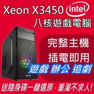 全新殼、XEON X3450 i5效能 八核心電腦主機、輕遊戲、模擬器多開、辦公文書、追劇娛樂、WIN10