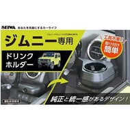 日本 SEIWA SUZUKI JIMNY SIERRA 64W 74W 專用司機位杯架飲品架杯座收收納架