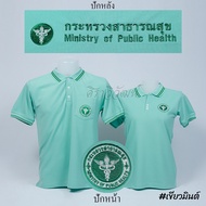 เสื้อโปโล สีเขียวมินต์ แขนสั้น กระทรวง สาธารณสุข สาธา สาสุข ปักหน้าหลัง ผ้า TC Micro Juti - Siraviwat