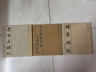 黃永玉作品全套3集，罐齋雜記，力求嚴肅認真思考的札記，芥末居雜記