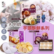 台灣大甲師 芋頭酥 新年禮盒