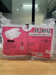 กล่องอาหาร กล่องข้าว JT-B912 JT-B112 (2ช่อง) JT-B99 JT-B100 (ฝาติดในตัว)เข้าไมโครเวฟได้ มีรูระบายอาก