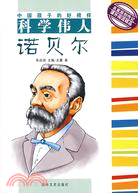 科學偉人諾貝爾（簡體書）