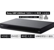 SONY 有支援4K UHD 全區藍光全區DVD UBP-X800m2 藍光播放機SACD 3D CD DVD BD