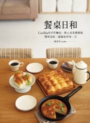 餐桌日和：Cecillia 的手作麵包、點心及常備餐點 簡單美味、溫暖款待每一天 陳香玲 Cecillia