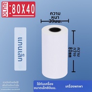 กระดาษใบเสร็จความร้อนแบบพกพา 80x40 เครื่องเรียกคิว การพิมพ์ กระดาษ กระดาษม้วนเล็กที่สะดวกสำหรับระบบ 