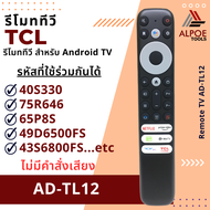 รีโมททีวี TCL รุ่น AD-TL12 / RC902V ( ไม่มีคำสั่งเสียง ) สำหรับ Android TV