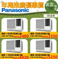 [至抵價] Panasonic 樂聲 3/4匹/一匹/匹半/兩匹 淨冷型窗口式冷氣機 窗口機 CWN719JA CW-N719JA CWN919JA CW-N919JA CWN1219VA CW-N1