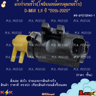 แว๊กก่ำเทอร์โบ(โซลินนอยล์ควบคุมเทอร์โบ) D-MAX1.9 16-20 #8-97515840-1 ***สินค้าราคาดี แบรนด์.K-OK***