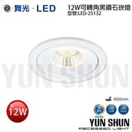 【水電材料便利購】舞光 LED-25132 可轉角黑鑽石崁燈 12W 崁孔9cm 天花板嵌燈 (暖白光／自然光／白光)