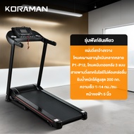 KORAMANลูวิ่งไฟฟ้า ลู่วิ่ง ลู่วิ่งอเนกประสงค์ 2.0 แรงม้า ลู่วิ่งพับได้ ปรับระดับความเร็ว 14 ระดับ