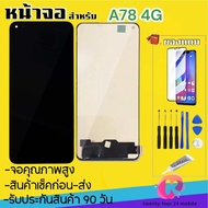 หน้าจองานแท้ oppo A78-4G (จอแสดงผลพร้อมทัชสกรีน) รับประกัน90วันฟรีอุปกรณ์ จอ A78-4G