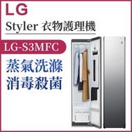 LG Styler 蒸氣護理機 LG-S3MFC[公司抽獎禮物全新未開封]🔥包送貨服務