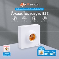 RANDY S86 ขั้วหลอดไฟE27 250V ขั้วหลอดไฟE27 100W ฐานหลอดไฟE27 OFCทองแดง สำหรับติดตั้ง หลอดไฟLED หลอดป