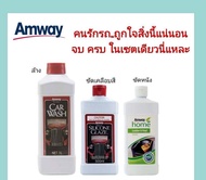 Amway Car Wash แอมเวย์ คาร์วอช ผลิตภัณฑ์ล้างรถสูตรเข้มข้น น้ำยาล้างรถ + แอมเวย์ ซิลิโคน เกลซ ผลิตภัณ