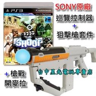 缺貨【PS3週邊】☆ SONY原廠 左手巡覽控制器＋狙擊槍套件＋槍戰開麥拉 ☆全新品【台中星光電玩】