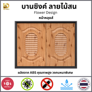 Building Pro บานซิงค์คู่ ABS ลายไม้สน หน้าหลุยส์ ขนาด 88x67x10 cm พร้อมวงกบ โรงงานจำหน่ายเอง บานซิงค