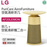 LG - AF20LEMON PuriCare™ AeroFurniture 空氣清新茶几 (香檸黃)【香港行貨】