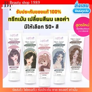 (1หลอด) เลอค่า ทรีทเม้น เปลี่ยนสีผม Lerca hair color - แว็ก สีผม สีเทา หม่น เบจ น้ำตาล เทา ชานม แดง 