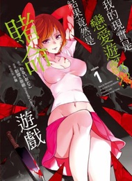我的現實是戀愛遊戲??~結果竟然是賭命遊戲~（1）