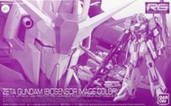 全新現貨 RG Z鋼彈 生化感應器配色 可嘉義自取 PB限定 RG ZETA鋼彈 生化 RG Z鋼 生化 覺醒的赤色光輝