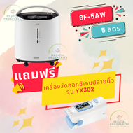 เครื่องผลิตออกซิเจน ขนาด 5 ลิตร  YUWELL รุ่น  8F-5AW  แถมฟรี เครื่องวัดออกซิเจนปลายนิ้ว 1 เครื่อง