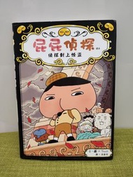 屁屁偵探 偵探對上怪盜 讀本