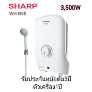 เครื่องทำน้ำอุ่น ชาร์ป 3500W รุ่น WH-B55 SHARP