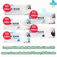 Longmed Klean Mask แมส หน้ากากกันฝุ่น หน้ากากอนามัย 50 ชิ้น ทุกสี [3 กล่อง] ทางการแพทย์ pm2.5 401