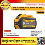 DEWALT แบตเตอรี่ Flexvolt DCB609 20V./60V. ความจุ 9.0 Ah. Max (รับประกัน 1 ปี) ของแท้ 100% ร้านเป็นต