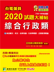 台電僱員2020試題大補帖【綜合行政類】共同+專業(103~108年試題) (新品)