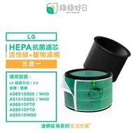 綠綠好日 適用 LG 超級大白 寵物增強版 AS101DWH0/AS651DWH0 抗菌HEPA活性碳 外置濾網 三合一