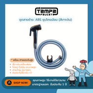 สายฉีดชำระ ครบชุด ชุบโครเมียม TAMPA รุ่น TP-R02CR แถมฟรี สายทนแรงดันสูง