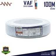 NNN สายไฟ VAF 2x1.0 sqmm. Triple N 10m 30m 50m 100m สายไฟคู่สีขาว สายแกนแข็ง สายไฟมอก. สายไฟมาตฐานมอ