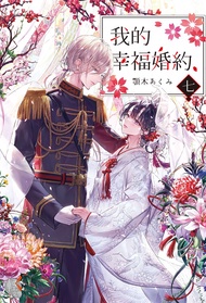 【小說】我的幸福婚約 (7) (電子書)