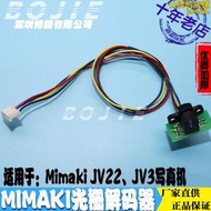 MIMAKI光柵尺解碼器mimaki米馬克JV22/JV3寫真機光柵條解碼感應器