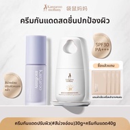 kangaroo Mommy | ครีมซันสกรีน CC ปลอดภัยสำหรับการตั้งครรภ์