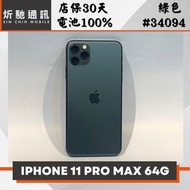 【➶炘馳通訊 】iPhone 11 Pro Max 64G 綠色 二手機 中古機 信用卡分期 舊機折抵貼換 門號折抵